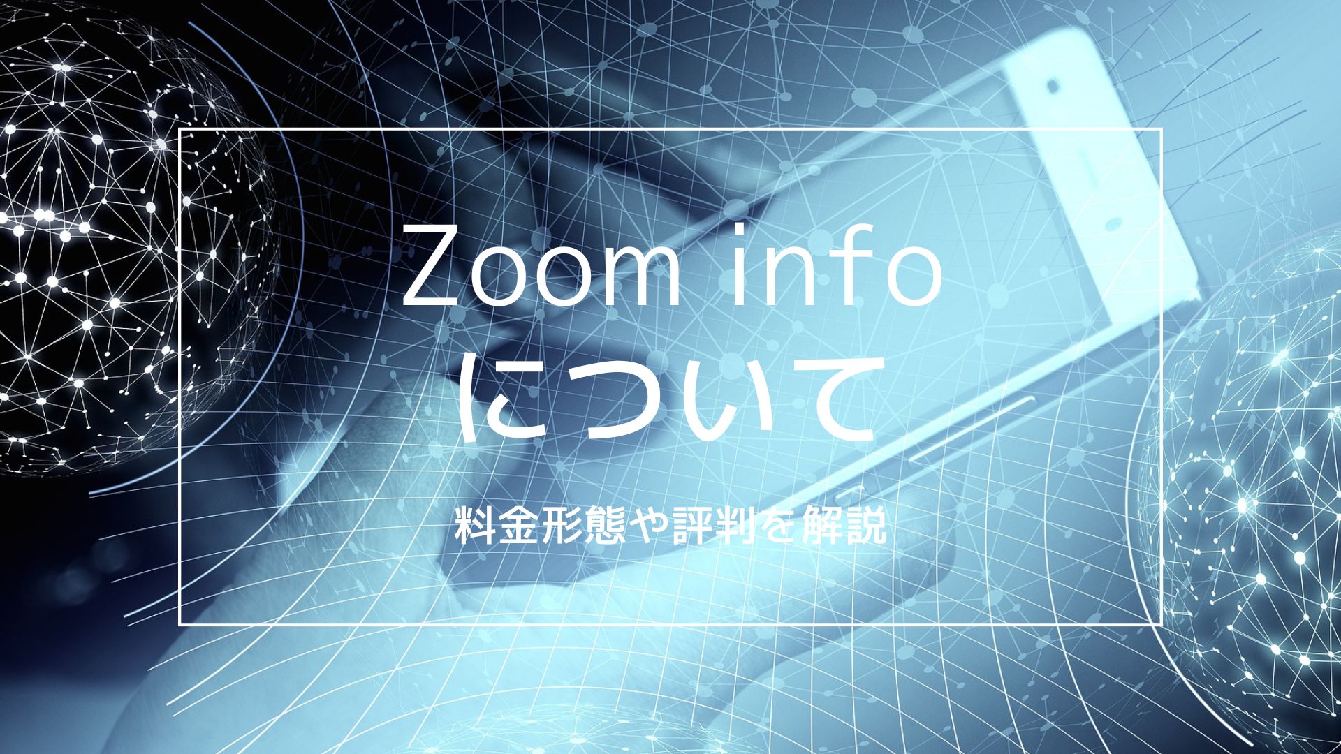 Zoominfo 日本