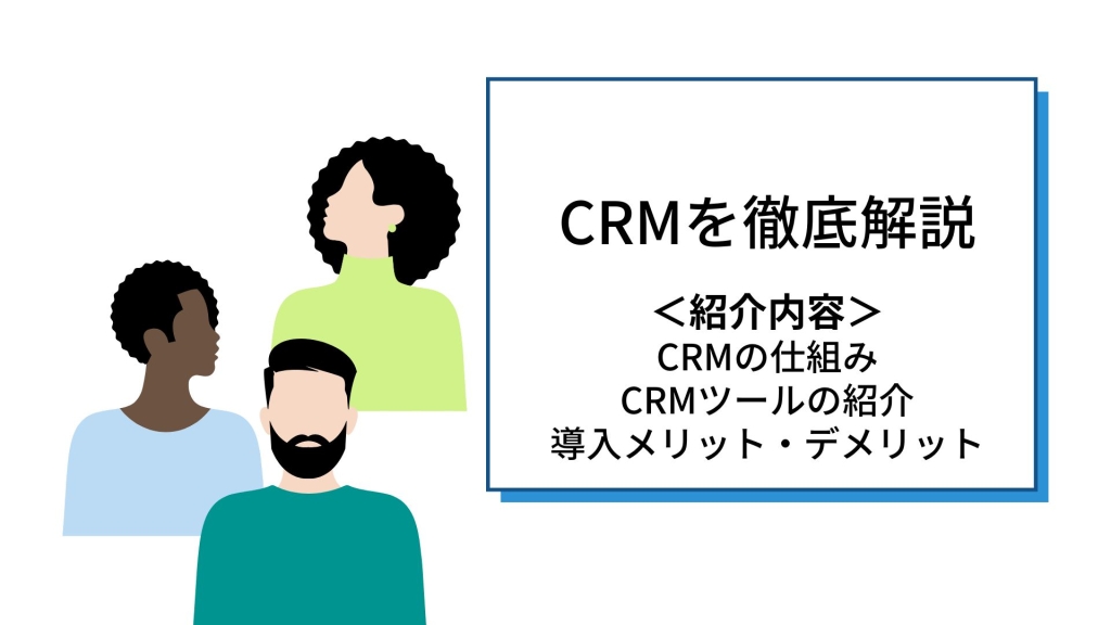 CRM ツール